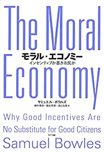 モラル・エコノミー:インセンティブか善き市民か(中古品)