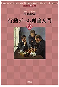行動ゲーム理論入門 第2版(中古品)