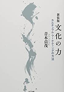 新装版 文化の力 —カルチュラル・マーケティングの方法(中古品)