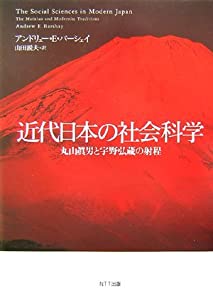 近代日本の社会科学—丸山眞男と宇野弘蔵の射程(中古品)