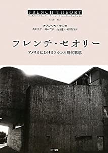フレンチ・セオリー　—アメリカにおけるフランス現代思想 (.)(中古品)の通販は