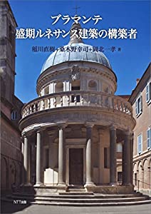 ブラマンテ 盛期ルネサンス建築の構築者(中古品)