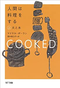 人間は料理をする・上: 火と水(中古品)