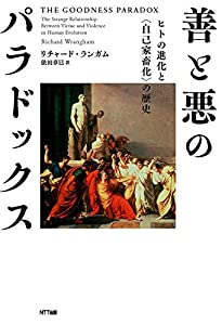 善と悪のパラドックス ーヒトの進化と〈自己家畜化〉の歴史(中古品)