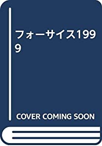 フォーサイス1999(中古品)の通販は