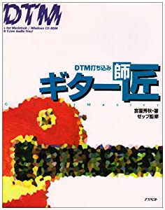 DTM打ち込みギター師匠(中古品)の通販は 10,124円