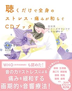 聴くだけで全身のストレス・痛みが和らぐCDブック(中古品) 10,258円