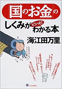 「国のお金」のしくみがビシッと!わかる本(中古品)
