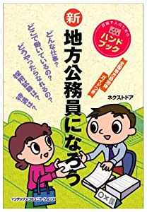 新 地方公務員になろう(中古品)
