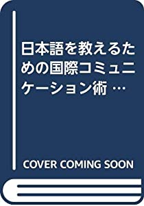 日本語を教えるための国際コミュニケーション術 (アルク地球人ムック)(中古品)