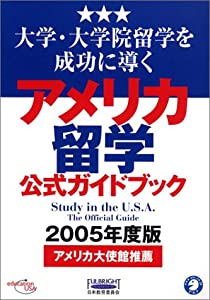 アメリカ留学公式ガイドブック 2005年度版(中古品)