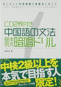 CD２枚付き　中国語の文法　基本例文暗唱ドリル(中古品)