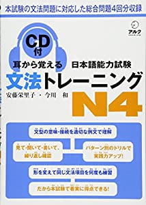 耳から覚える日本語能力試験文法トレーニングN4(中古品)