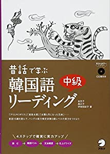 昔話で学ぶ韓国語中級リーディング(中古品)