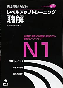 日本語能力試験レベルアップトレーニング聴解N1(中古品)