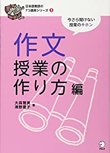 日本語教師の7つ道具シリーズ3 作文授業の作り方編(中古品)