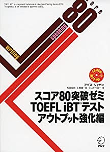 【CD-ROM・音声DL・オンライン版模試体験版付】スコア80突破ゼミ TOEFL iBT(R)テスト アウトプット強化編(中古品)