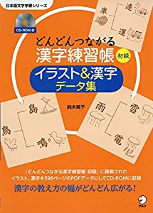 CD-ROM付 どんどんつながる漢字練習帳 初級 イラスト＆漢字データ集 (日本語文字学習シリーズ)(中古品)