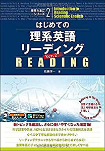 【音声DL付】はじめての理系英語リーディング Ver.2 (理系たまごシリーズ 2)(中古品)
