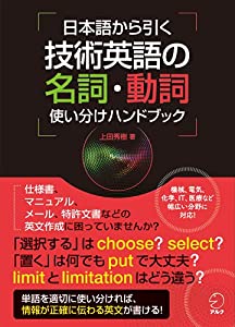 日本語から引く 技術英語の名詞・動詞 使い分けハンドブック(中古品)