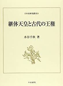 継体天皇と古代の王権 (日本史研究叢刊)(中古品)