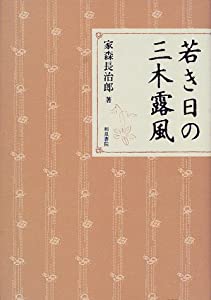 若き日の三木露風 (近代文学研究叢刊)(中古品)