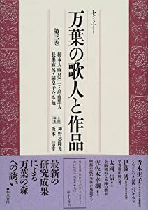 セミナー 万葉の歌人と作品〈第3巻〉柿本人麻呂(2)・高市黒人・長奥麻呂・諸皇子たち他(中古品)