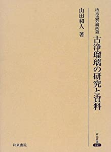 古浄瑠璃の研究と資料—洛東遺芳館所蔵 (研究叢書 (247))(中古品)