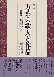 セミナー 万葉の歌人と作品〈第4巻〉大伴旅人・山上憶良(1)(中古品)
