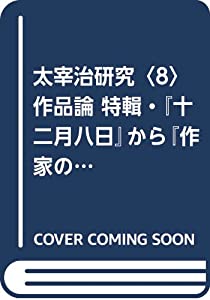 太宰治研究〈8〉作品論 特輯・『十二月八日』から『作家の手帖』まで(中古品)