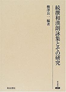 続撰和漢朗詠集とその研究 (研究叢書)(中古品)
