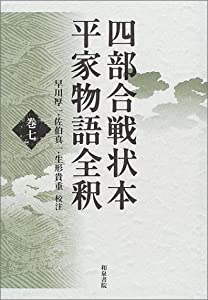 四部合戦状本平家物語全釈〈巻7〉(中古品)の通販は 15,440円