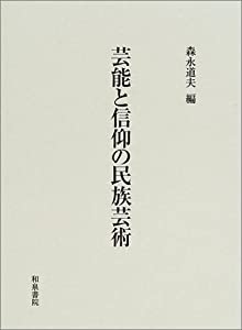 芸能と信仰の民族芸術—森永道夫先生古稀記念論集(中古品)