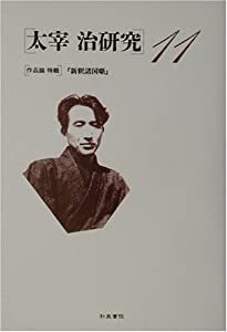 太宰治研究〈11〉作品論特輯 『新釈諸国噺』(中古品)