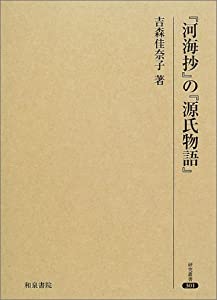 【中古】冷泉家時雨亭叢書 第99巻 源氏物語(柏木)河海抄(巻第15)後陽成天皇源氏物語講釈聞書／冷泉家時雨亭文庫編／朝日新聞出版 中古】冷泉家時雨亭叢書 第99巻 源氏物語(柏木)河海抄(巻第15)後