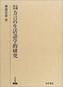 近畿西部方言の生活語学的研究 (研究叢書 302)(中古品) 13,789円