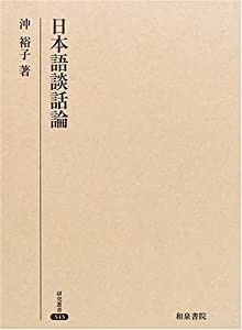 日本語談話論 (研究叢書)(中古品)