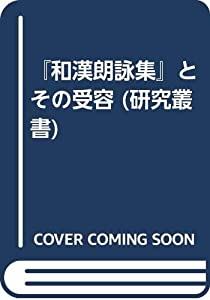 『和漢朗詠集』とその受容 (研究叢書)(中古品) 21,381円