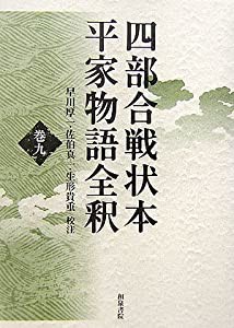 四部合戦状本平家物語全釈〈巻9〉(中古品)