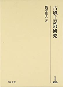 古風土記の研究 (研究叢書)(中古品)
