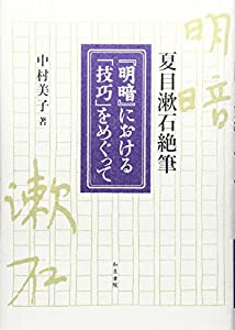 夏目漱石絶筆『明暗』における「技巧」をめぐって (近代文学研究叢刊)(中古品) 6,177円