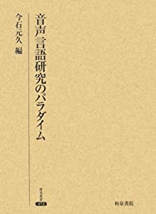 音声言語研究のパラダイム (研究叢書 372)(中古品)