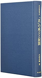 「花」の成立と展開 (日本史研究叢刊)(中古品)