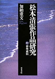 松本清張作品研究 研究誌『松本清張研究』創刊号 - 松本清張記念館
