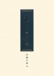 花伝 諸本対観(中古品)