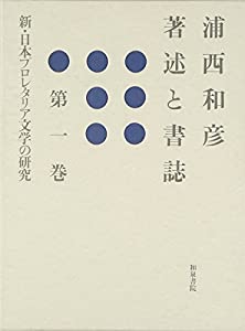 浦西和彦著述と書誌〈第1巻〉新・日本プロレタリア文学の研究(中古品)