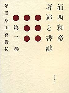 浦西和彦著述と書誌〈第3巻〉年譜葉山嘉樹伝(中古品)