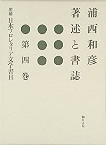浦西和彦著述と書誌〈第4巻〉増補 日本プロレタリア文学書目(中古品)