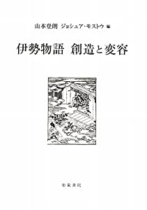 伊勢物語 創造と変容 (研究叢書)(中古品)