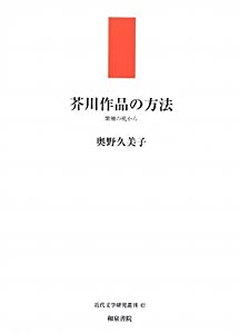 芥川作品の方法—紫檀の机から (近代文学研究叢刊)(中古品)